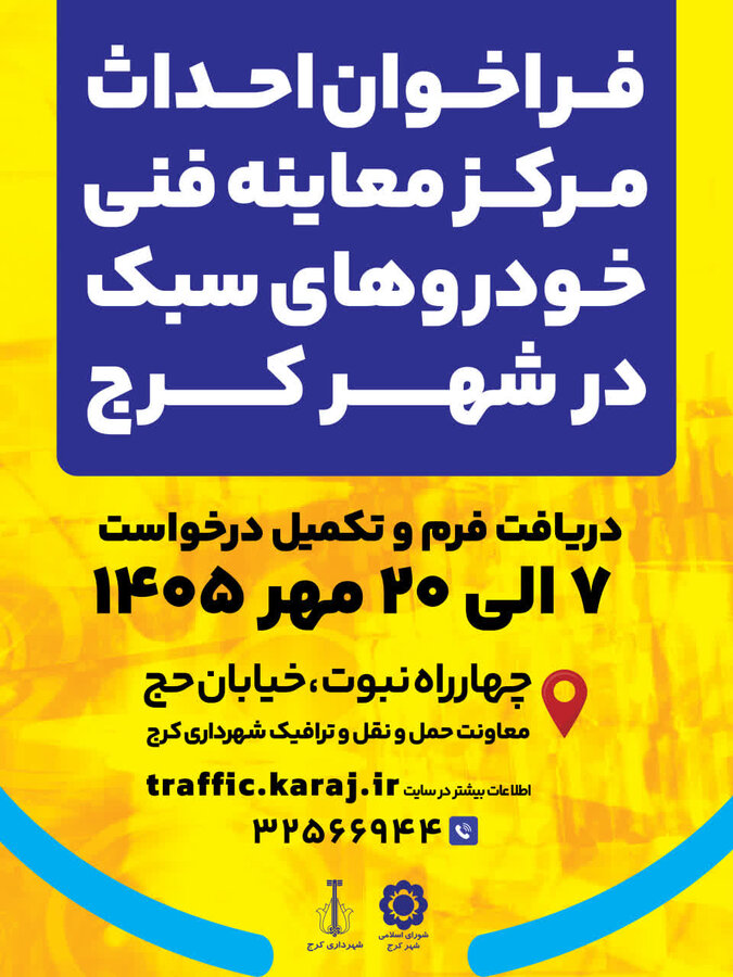 فراخوان عمومی احداث مرکز معاینه فنی خودروهای سبک 
