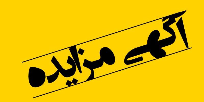 آگهی مزایده عمومی مزایده سواری پژو 206