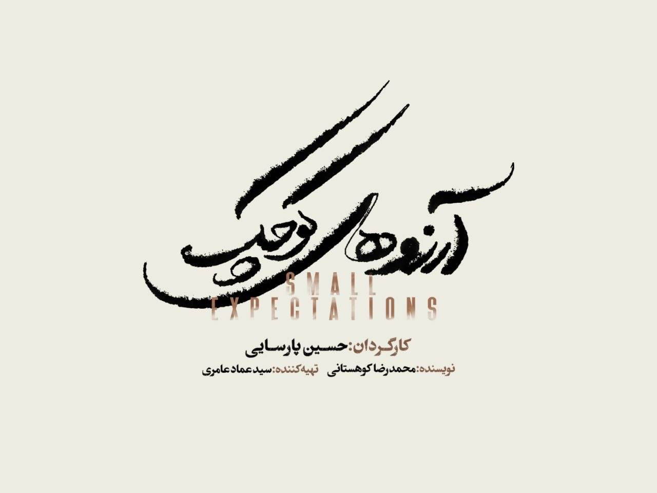 نمایش موزیکال آرزوهای کوچک در تالار وحدت