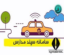 مزایا و سهولت های ثبت نام والدین در سامانه سرویس مدارس