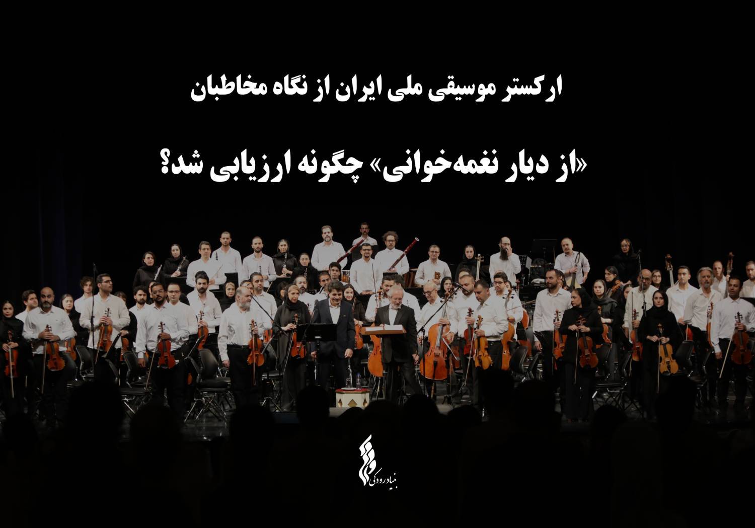 ارکستر موسیقی ملی ایران از نگاه مخاطبان ارزیابی شد