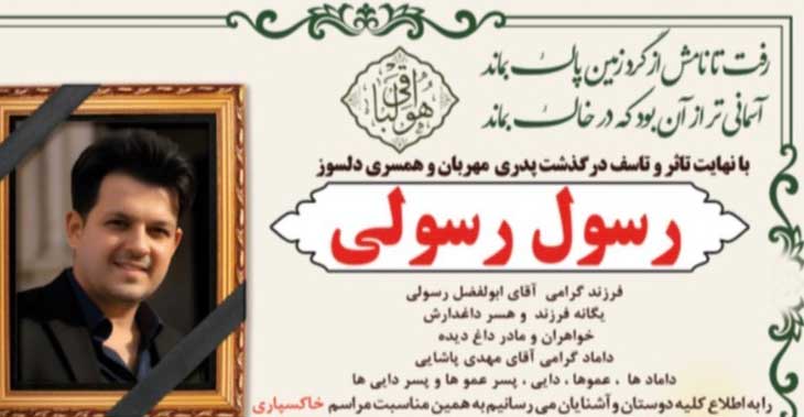 پیام تسلیت درگذشت مرحوم مغفور، شادروان رسول رسولی