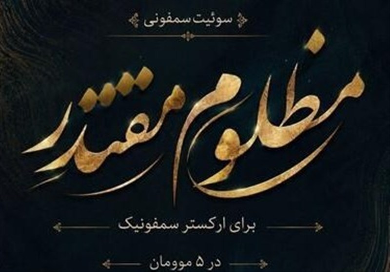 فیلم - سوئیت سمفونی مظلومِ مقتدر